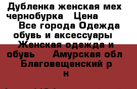 Дубленка женская мех -чернобурка › Цена ­ 12 000 - Все города Одежда, обувь и аксессуары » Женская одежда и обувь   . Амурская обл.,Благовещенский р-н